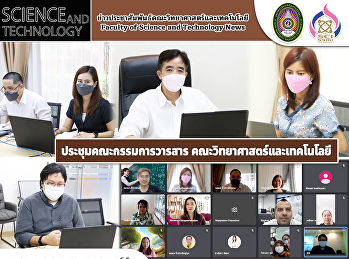 ฝ่ายพัฒนางานวิจัยและบริการวิชาการ
จัดประชุมคณะกรรมการวารสาร
คณะวิทยาศาสตร์และเทคโนโลยี