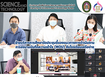 ฝ่ายบริการการศึกษาจัดประชุมชี้แจงแนวทางการดำเนินงาน
 การลงนามบันทึกความเข้าใจ (MoU)
กับโรงเรียนเครือข่าย