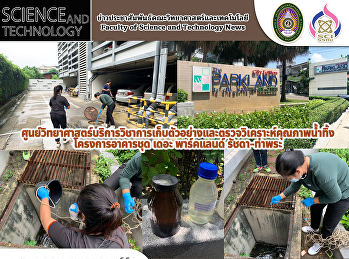 ศูนย์วิทยาศาสตร์บริการวิชาการเก็บตัวอย่างและตรวจวิเคราะห์คุณภาพน้ำทิ้ง
โครงการอาคารชุด เดอะ พาร์คแลนด์
รัชดา-ท่าพระ