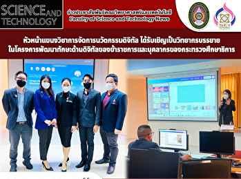 หัวหน้าแขนงวิชาการจัดการนวัตกรรมดิจิทัล
ได้รับเชิญเป็นวิทยากรบรรยาย
ในโครงการพัฒนาทักษะด้านดิจิทัลของข้าราชการและบุคลากรของกระทรวงศึกษาธิการ