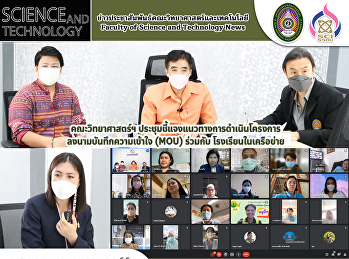 คณะวิทยาศาสตร์ฯ
ประชุมชี้แจงแนวทางการดำเนินโครงการ
ลงนามบันทึกความเข้าใจ (MOU) ร่วมกับ
โรงเรียนในเครือข่าย