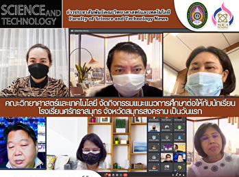 คณะวิทยาศาสตร์และเทคโนโลยี
จัดกิจกรรมแนะแนวการศึกษาต่อให้กับนักเรียน
โรงเรียนศรัทธาสมุทร จังหวัดสมุทรสงคราม
เป็นวันแรก