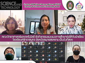 คณะวิทยาศาสตร์และเทคโนโลยี
จัดกิจกรรมแนะแนวการศึกษาต่อให้กับนักเรียน
โรงเรียนศรัทธาสมุทร จังหวัดสมุทรสงคราม
เป็นวันที่สอง