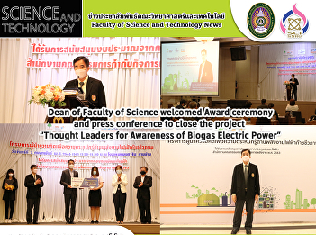 Dean of Faculty of Science welcomed
Award ceremony and press conference to
close the project  “Thought Leaders for
Awareness of Biogas Electric Power”