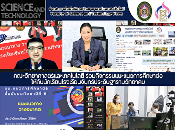 คณะวิทยาศาสตร์และเทคโนโลยี
ร่วมกิจกรรมแนะแนวการศึกษาต่อ
ให้กับนักเรียนโรงเรียนจันทร์ประดิษฐารามวิทยาคม