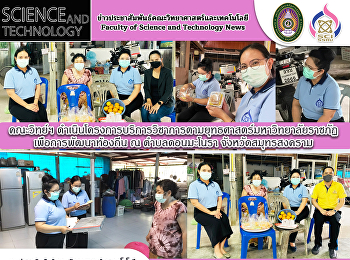 คณะวิทย์ฯ
ดำเนินโครงการบริการวิชาการตามยุทธศาสตร์มหาวิทยาลัยราชภัฏเพื่อการพัฒนาท้องถิ่น
ณ ตำบลดอนมะโนรา จังหวัดสมุทรสงคราม