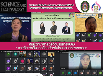 ศูนย์วิทยาศาสตร์จัดบรรยายพิเศษ“การจัดการสิ่งแวดล้อมสำหรับโรงงานอุตสาหกรรม”