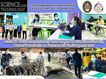 คณะวิทย์ฯ
ดำเนินโครงการบริการวิชาการตามยุทธศาสตร์มหาวิทยาลัยราชภัฏเพื่อการพัฒนาท้องถิ่น
ณ ตำบลบางคนที จังหวัดสมุทรสงคราม