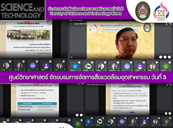 ศูนย์วิทยาศาสตร์
จัดอบรมการจัดการสิ่งแวดล้อมอุตสาหกรรม
วันที่ 3