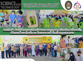 คณะวิทย์ฯ
ดำเนินโครงการบริการวิชาการตามยุทธศาสตร์มหาวิทยาลัยราชภัฏเพื่อการพัฒนาท้องถิ่น
ณ ตำบลบางคนที จังหวัดสมุทรสงคราม