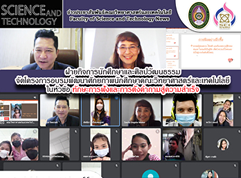 ฝ่ายกิจการนักศึกษาและศิลปวัฒนธรรม
จัดโครงการอบรมพัฒนาศักยภาพนักศึกษาคณะวิทยาศาสตร์และเทคโนโลยี
ในหัวข้อ
ทักษะการฟังและการตั้งคำถามสู่ความสำเร็จ