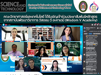 คณะวิทยาศาสตร์และเทคโนโลยี
ได้รับเชิญเข้าร่วมประชาสัมพันธ์หลักสูตร
จากสถาบันพัฒนาวิชาการ วิสดอม วี อะคาเดมี
(Wisdom V Academy)