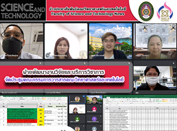 ฝ่ายพัฒนางานวิจัยและบริการวิชาการ
จัดประชุมคณะกรรมการวารสารคณะวิทยาศาสตร์และเทคโนโลยี