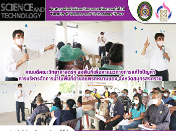 คณบดีคณะวิทยาศาสตร์ฯ
ลงพื้นที่เพื่อหาแนวทางการแก้ไขปัญหาการบริหารจัดการน้ำในพื้นที่ตำบลแพรกหนามแดง
จังหวัดสมุทรสงคราม