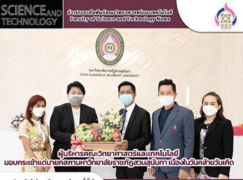 ผู้บริหารคณะวิทยาศาสตร์และเทคโนโลยี
มอบกระเช้าแด่นายกสภามหาวิทยาลัย
เนื่องในวันคล้ายวันเกิด
