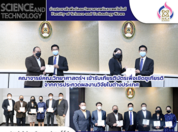 คณาจารย์คณะวิทยาศาสตร์ฯ
เข้ารับเกียรติบัตรเพื่อเชิดชูเกียรติ
จากการประกวดผลงานวิจัยในต่างประเทศ