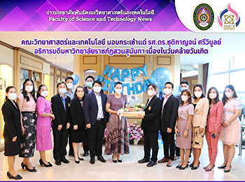 คณะวิทยาศาสตร์และเทคโนโลยี มอบกระเช้าแด่
รศ.ดร.ชุติกาญจน์ ศรีวิบูลย์
อธิการบดีมหาวิทยาลัยราชภัฏสวนสุนันทา
เนื่องในวันคล้ายวันเกิด