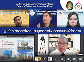ศูนย์วิทยาศาสตร์จัดอบรมบุคลากรสิ่งแวดล้อมประจำโรงงาน