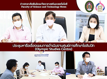 ประชุมหารือเรื่องเเผนการดำเนินงานศูนย์การศึกษาโอลิมปิก
(Olympic Studies Centre)