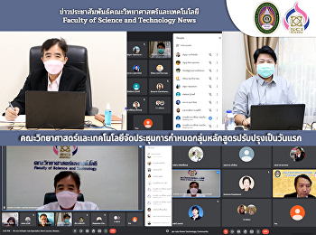 คณะวิทยาศาสตร์และเทคโนโลยีจัดประชุมการกำหนดกลุ่มหลักสูตรปรับปรุงเป็นวันแรก