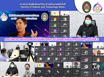 คณะวิทยาศาสตร์และเทคโนโลยีจัดประชุมการกำหนดกลุ่มหลักสูตรปรับปรุง
เป็นวันที่ 2