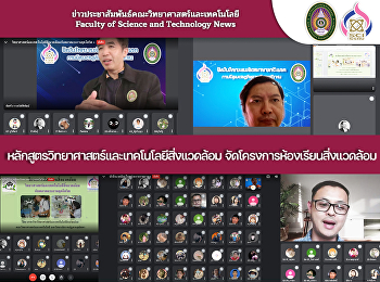 หลักสูตรวิทยาศาสตร์และเทคโนโลยีสิ่งแวดล้อม
จัดโครงการห้องเรียนสิ่งแวดล้อม