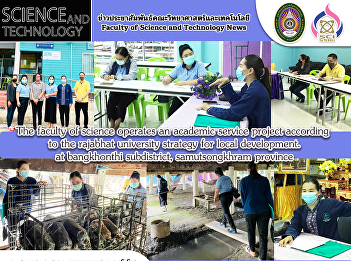 The faculty of science operates an
academic service project according to
the rajabhat university strategy for
local development. at bangkhonthi
subdistrict, samutsongkhram province