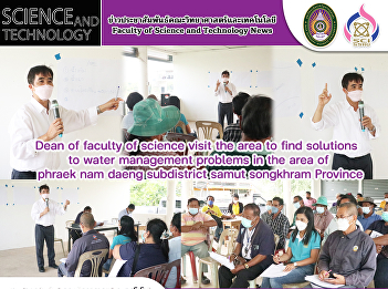 Dean of faculty of science visit the
area to find solutions to water
management problems in the area of
​​phraek nam daeng subdistrict samut
songkhram Province