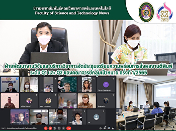 ฝ่ายพัฒนางานวิจัยและบริการวิชาการจัดประชุมเตรียมความพร้อมการส่งผลงานตีพิมพ์ระดับ
Q1 และ Q2 ของคณาจารย์กลุ่มเป้าหมาย
ครั้งที่ 1/2565