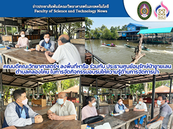 คณบดีคณะวิทยาศาสตร์ฯ
ลงพื้นที่หารือร่วมกับประธานศูนย์อนุรักษ์ป่าชายเลนคลองโคน
ในการจัดกิจกรรมอบรมให้ความรู้ด้านการจัดการน้ำ