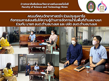 คณบดีคณะวิทยาศาสตร์ฯ
ร่วมประชุมหารือกิจกรรมการส่งเสริมให้ความรู้ด้านการจัดการน้ำในพื้นที่ตำบลบางแค
ร่วมกับ นายก อบต.ตำบลบางแค และ ปลัด
อบต.ตำบลบางแค