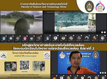 หลักสูตรวิทยาศาสตร์และเทคโนโลยีสิ่งแวดล้อม

จัดอบรมนักเรียนในโครงการห้องเรียนสิ่งแวดล้อม
สัปดาห์ที่ 2