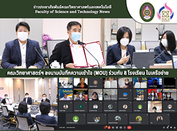 คณะวิทยาศาสตร์ฯ ลงนามบันทึกความเข้าใจ
(MOU) ร่วมกับ 8 โรงเรียน ในเครือข่าย