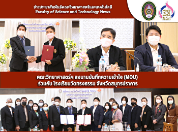 คณะวิทยาศาสตร์ฯ ลงนามบันทึกความเข้าใจ
(MOU)  ร่วมกับ โรงเรียนวัดทรงธรรม
จังหวัดสมุทรปราการ
