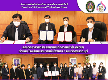 คณะวิทยาศาสตร์ ฯ ลงนามบันทึกความเข้าใจ
(MOU)  ร่วมกับ โรงเรียนบรรหารแจ่มใสวิทยา
3 จังหวัดสุพรรณบุรี