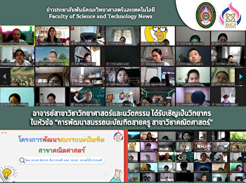 อาจารย์สาขาวิชาวิทยาศาสตร์และนวัตกรรม
ได้รับเชิญเป็นวิทยากร ในหัวข้อ
“การพัฒนาสมรรถนะบัณฑิตสายครู
สาขาวิชาคณิตศาสตร์”