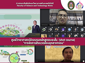 ศูนย์วิทยาศาสตร์จัดอบรมหลักสูตรระยะสั้น
(shot course)
“การจัดการสิ่งแวดล้อมอุตสาหกรรม”