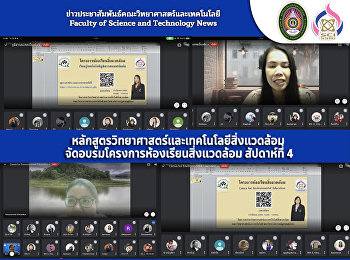 หลักสูตรวิทยาศาสตร์และเทคโนโลยีสิ่งแวดล้อม
 จัดอบรมโครงการห้องเรียนสิ่งแวดล้อม
สัปดาห์ที่ 4