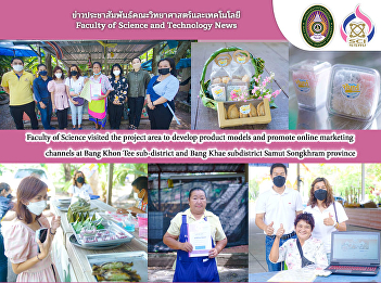Faculty of Science visited the project
area to develop product models and
promote online marketing channels at
Bang Khon Tee sub-district and Bang Khae
subdistrict Samut Songkhram province