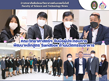 คณะวิทยาศาสตร์ฯ จับมือผู้ประกอบการ
พัฒนาหลักสูตร Sandbox ด้านนวัตกรรมอาหาร