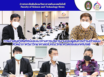 การนำเสนอวิสัยทัศน์และแนวทางการบริหารงานของผู้สมควรดำรงตำแหน่งหัวหน้าภาควิชาวิทยาศาสตร์
คณะวิทยาศาสตร์และเทคโนโลยี