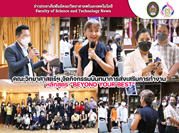 คณะวิทยาศาสตร์ฯ
จัดกิจกรรมนันทนาการส่งเสริมการทำงาน
หลักสูตร “BEYOND YOUR BEST”