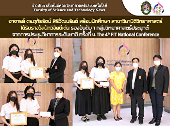 อาจารย์ ดร.ฤทัยรัตน์ สิริวัฒนรัชต์
พร้อมนักศึกษา สาขาวิชานิติวิทยาศาสตร์
ได้รับรางวัลนักวิจัยดีเด่น รองอันดับ 1
กลุ่มวิทยาศาสตร์ประยุกต์
จากการประชุมวิชาการระดับชาติ ครั้งที่ 4
The 4th FIT National Conference