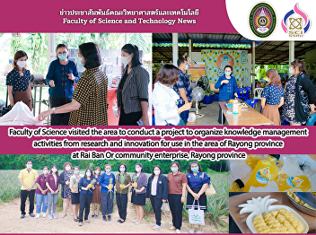 Faculty of Science visited the area to
conduct a project to organize knowledge
management activities from research and
innovation for use in the area of
​​Rayong province at Rai Ban Or
community enterprise, Rayong province