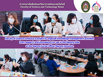 Faculty of Science visited the area to
conduct a project to organize knowledge
management activities from research and
innovation for use in the area of
​​Rayong province at Rai Ban Or
community enterprise, Rayong province