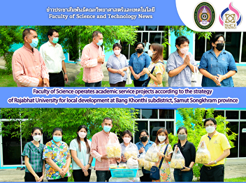 Faculty of Science operates academic
service projects according to the
strategy of Rajabhat University for
local development at Bang Khonthi
subdistrict, Samut Songkhram province