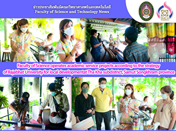 Faculty of Science operates academic
service projects according to the
strategy of Rajabhat University for
local development at Tha Kha
subdistrict, Samut Songkhram province