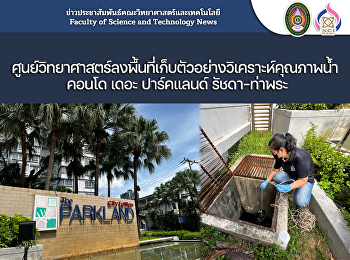 ศูนย์วิทยาศาสตร์ลงพื้นที่เก็บตัวอย่างวิเคราะห์คุณภาพน้ำ
คอนโด เดอะ ปาร์คแลนด์ รัชดา-ท่าพระ