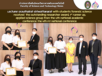 Lecturer Dr.Ruthairat Siriwattanarat
with students forensic science received
the outstanding researcher award, 1st
runner up, applied science group from
the 4th national academic conference The
4th FIT National Conference