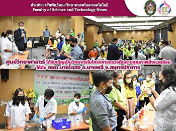 ศูนย์วิทยาศาสตร์
ได้รับเชิญเป็นวิทยากรในโครงการตรวจติดตามคุณภาพสิ่งแวดล้อม
ให้กับ อบต.บางโฉลง อ.บางพลี
จ.สมุทรปราการ